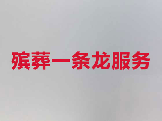 福州殡葬服务公司|丧葬服务
